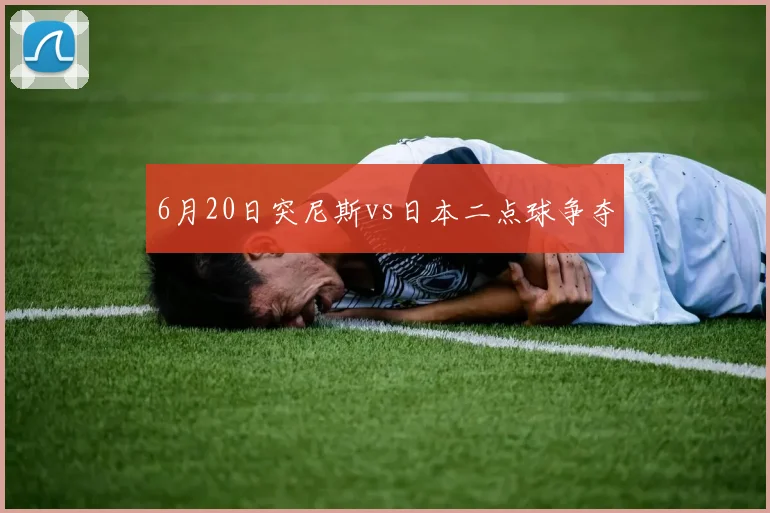 6月20日突尼斯vs日本二点球争夺