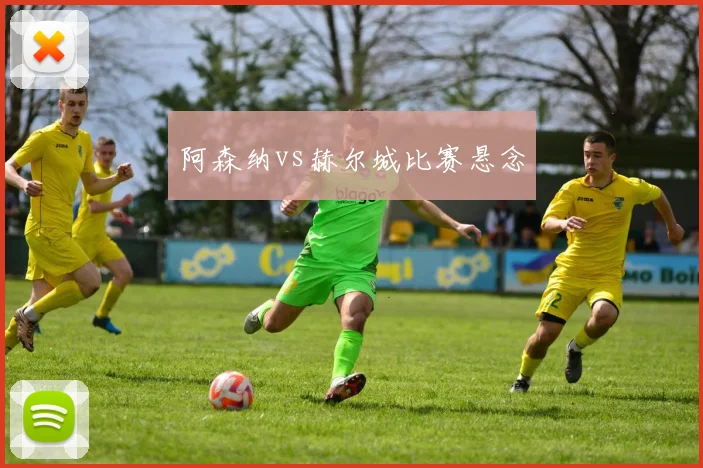 阿森纳vs赫尔城比赛悬念