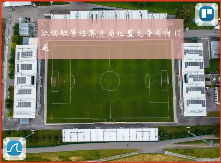 欧协联资格赛开局位置竞争有何门道