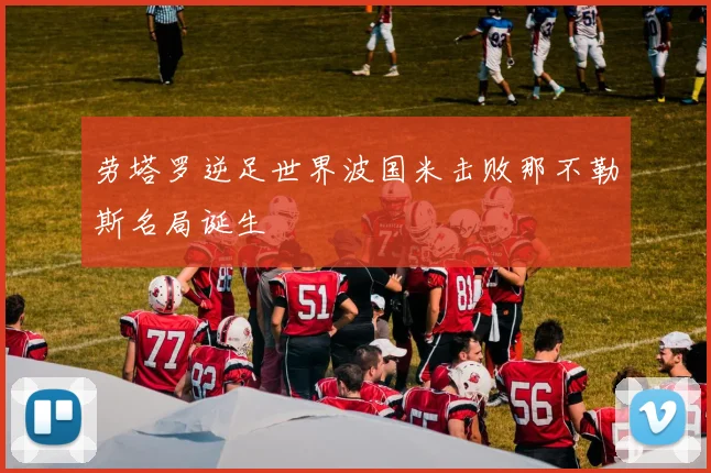 劳塔罗逆足世界波国米击败那不勒斯名局诞生
