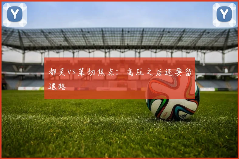 都灵vs莱切焦点：高压之后还要留退路