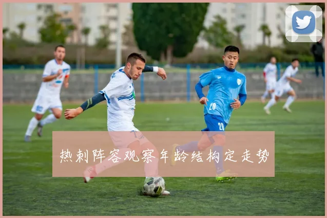 热刺阵容观察年龄结构定走势