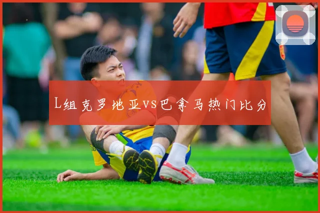 L组克罗地亚vs巴拿马热门比分