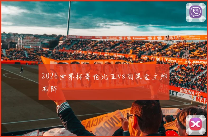 2026世界杯哥伦比亚vs刚果金主帅布阵