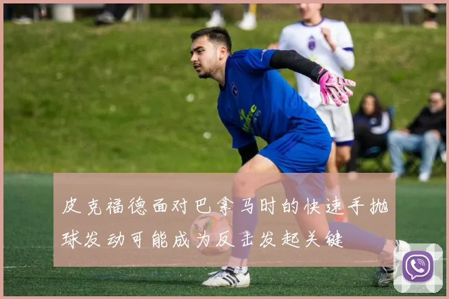 皮克福德面对巴拿马时的快速手抛球发动可能成为反击发起关键
