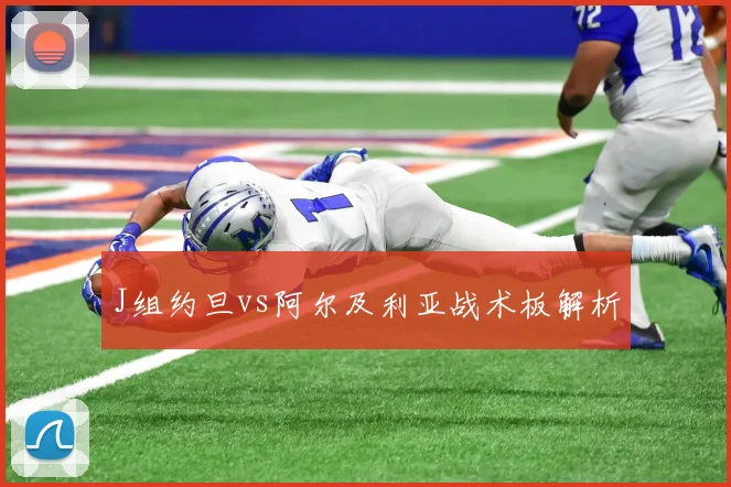 J组约旦vs阿尔及利亚战术板解析