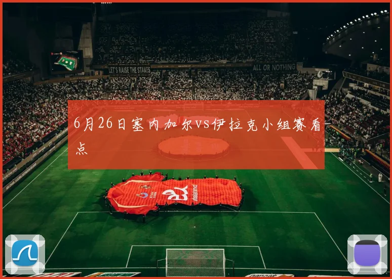 6月26日塞内加尔vs伊拉克小组赛看点