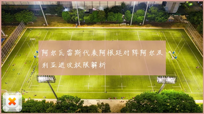 阿尔瓦雷斯代表阿根廷对阵阿尔及利亚进攻权限解析